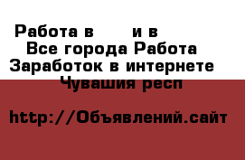 Работа в avon и в armelle - Все города Работа » Заработок в интернете   . Чувашия респ.